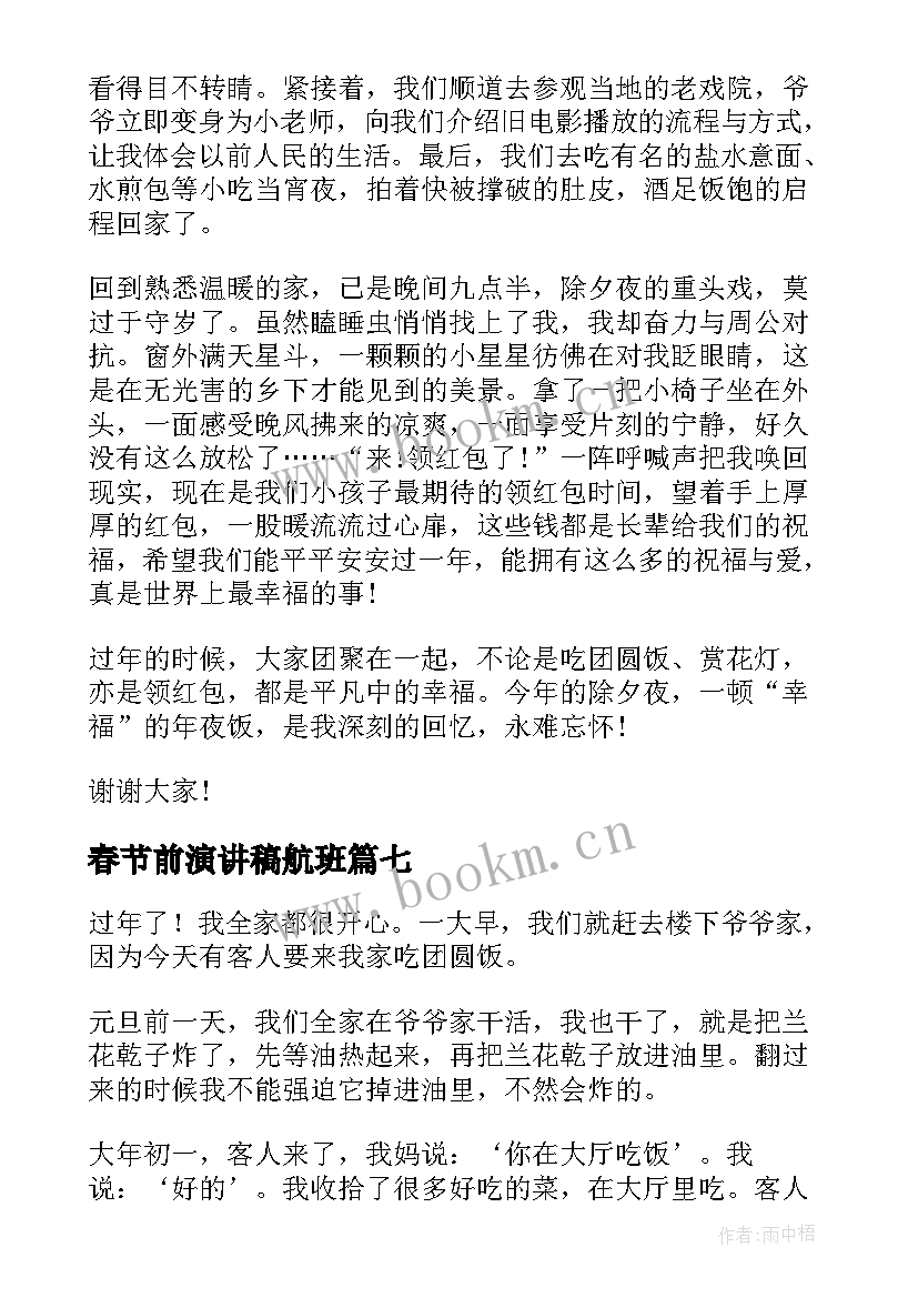 春节前演讲稿航班(大全9篇)