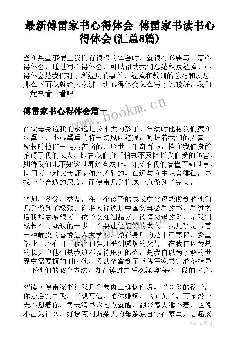 最新傅雷家书心得体会 傅雷家书读书心得体会(汇总8篇)