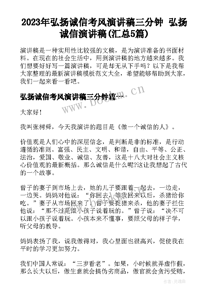 2023年弘扬诚信考风演讲稿三分钟 弘扬诚信演讲稿(汇总5篇)