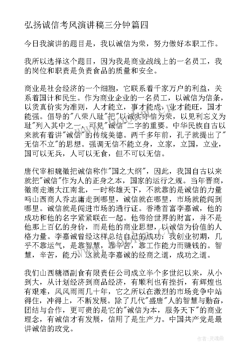 2023年弘扬诚信考风演讲稿三分钟 弘扬诚信演讲稿(汇总5篇)