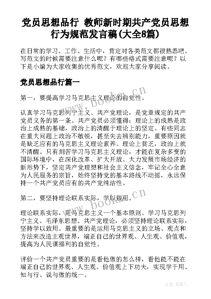 党员思想品行 教师新时期共产党员思想行为规范发言稿(大全8篇)