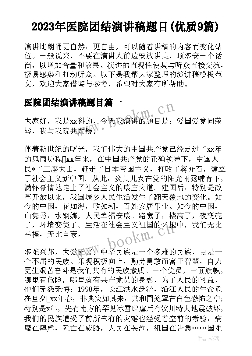 2023年医院团结演讲稿题目(优质9篇)