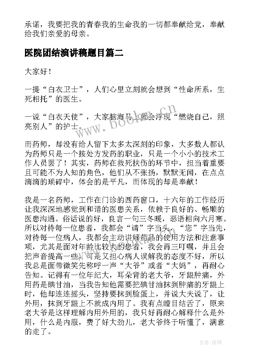 2023年医院团结演讲稿题目(优质9篇)