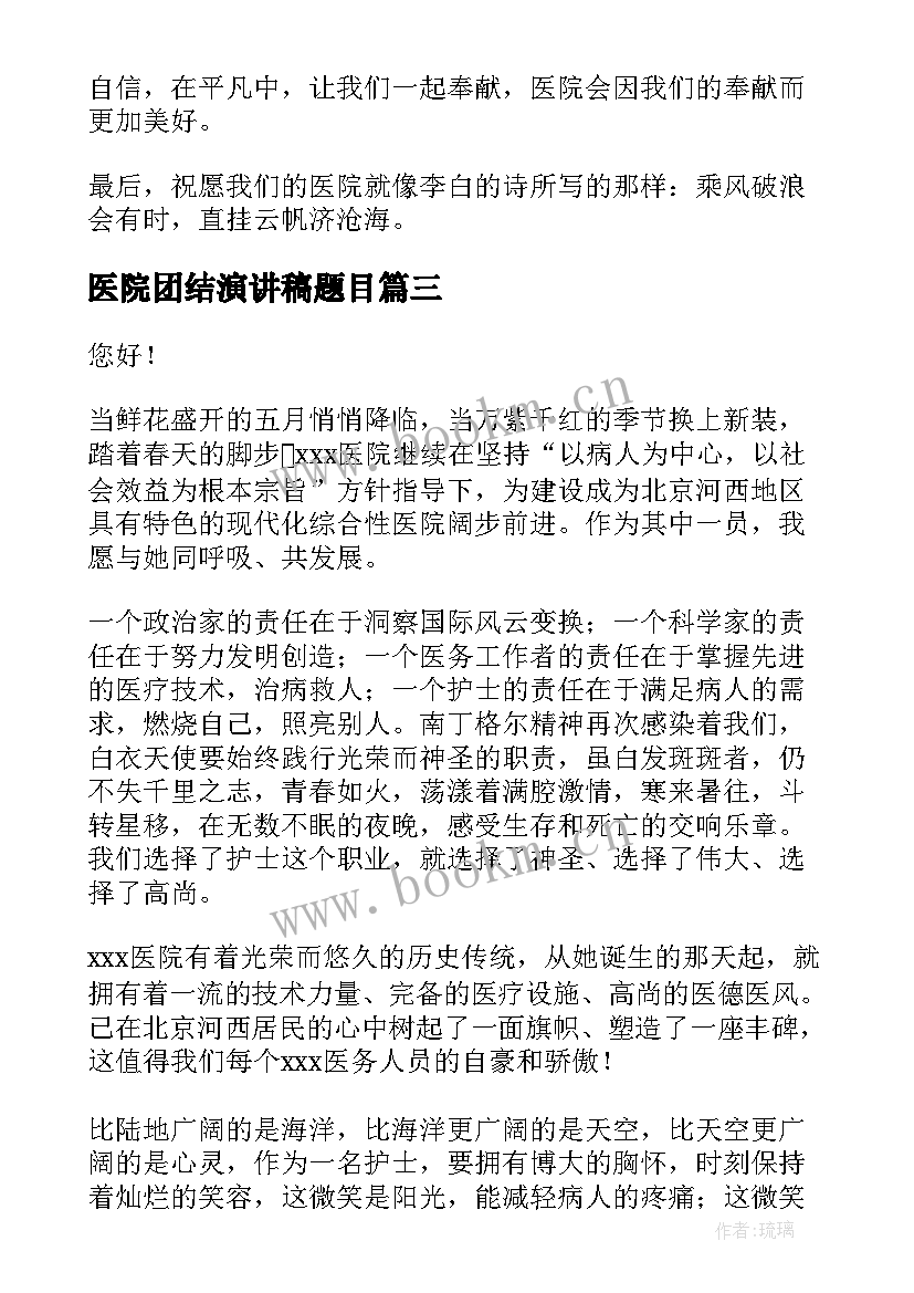 2023年医院团结演讲稿题目(优质9篇)