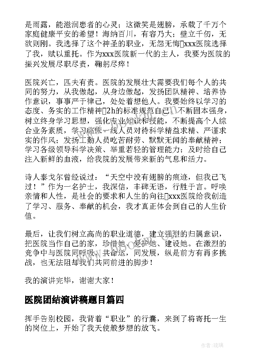 2023年医院团结演讲稿题目(优质9篇)