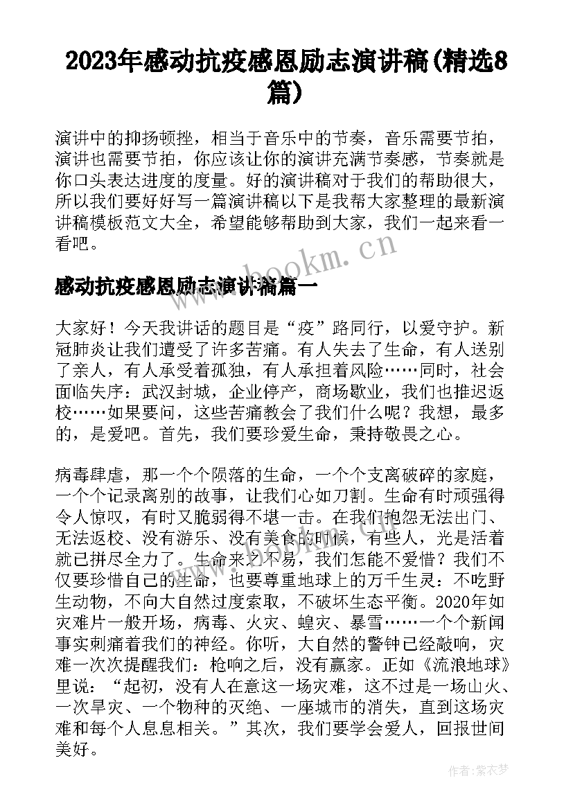 2023年感动抗疫感恩励志演讲稿(精选8篇)