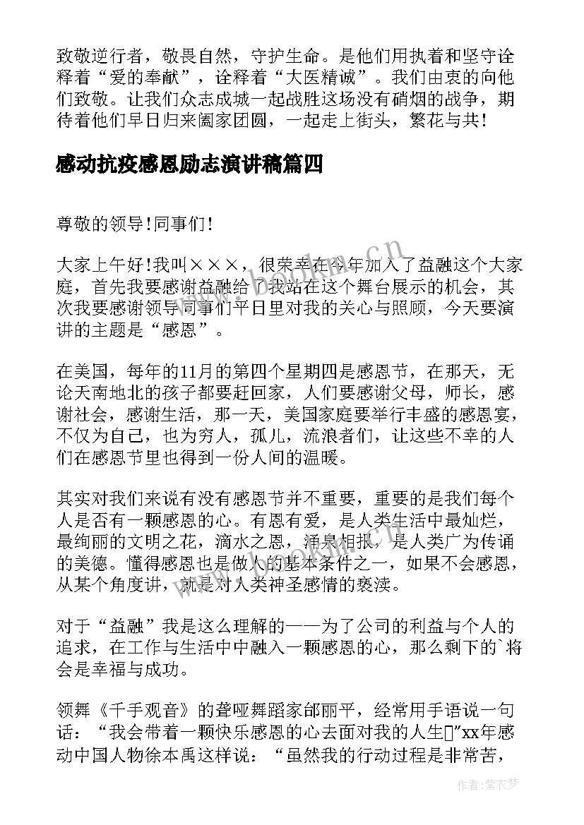 2023年感动抗疫感恩励志演讲稿(精选8篇)