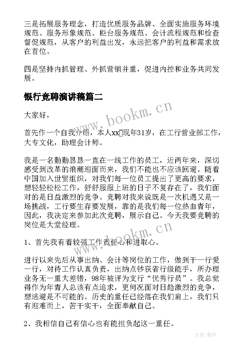 银行竞聘演讲稿(大全7篇)