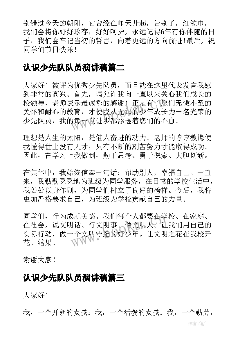 2023年认识少先队队员演讲稿(优质5篇)