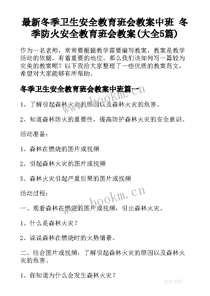 最新冬季卫生安全教育班会教案中班 冬季防火安全教育班会教案(大全5篇)