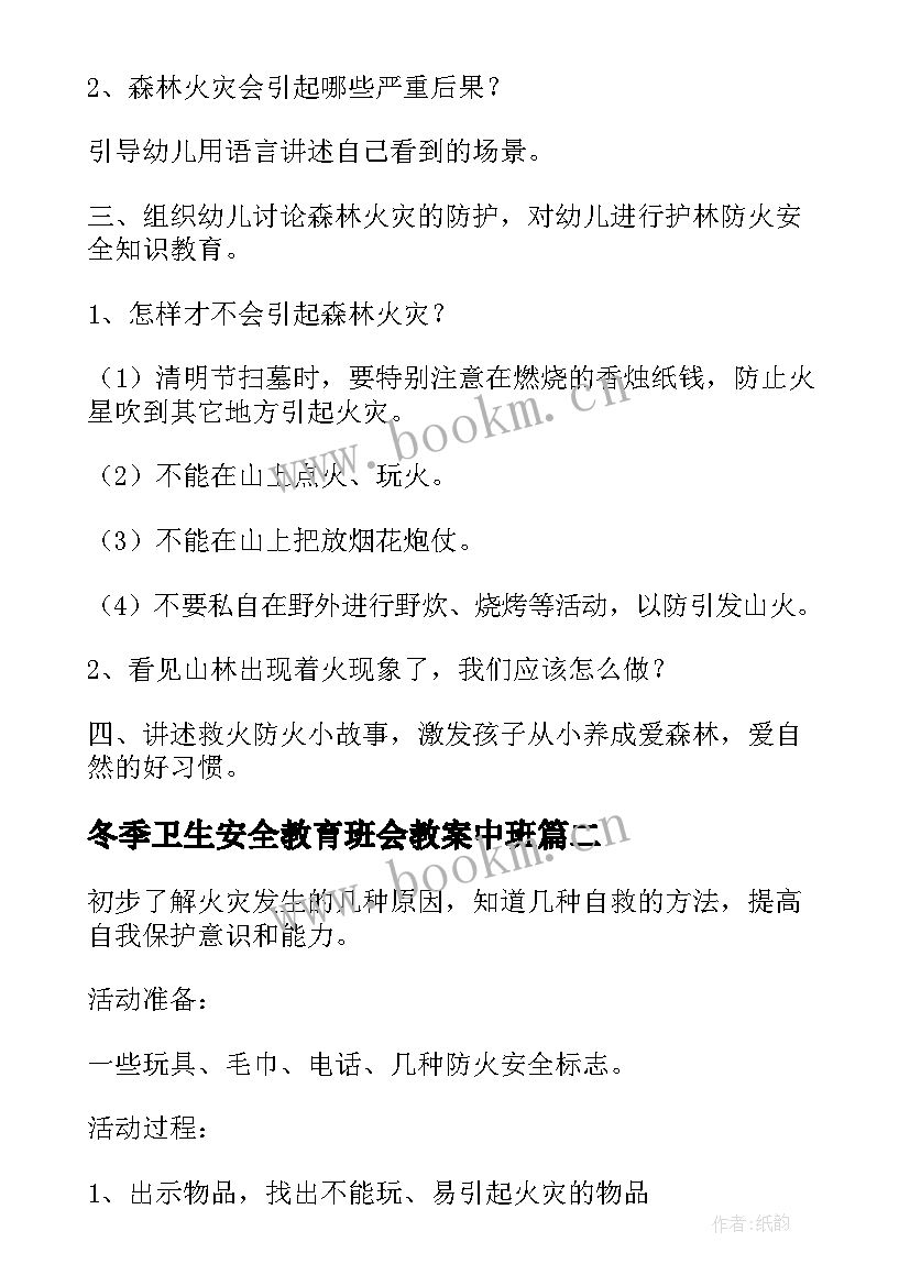 最新冬季卫生安全教育班会教案中班 冬季防火安全教育班会教案(大全5篇)