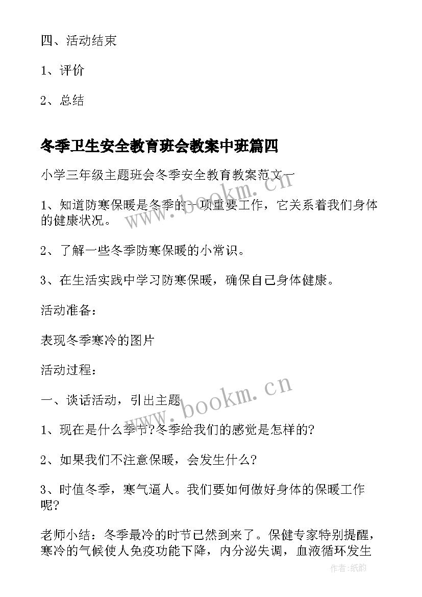 最新冬季卫生安全教育班会教案中班 冬季防火安全教育班会教案(大全5篇)