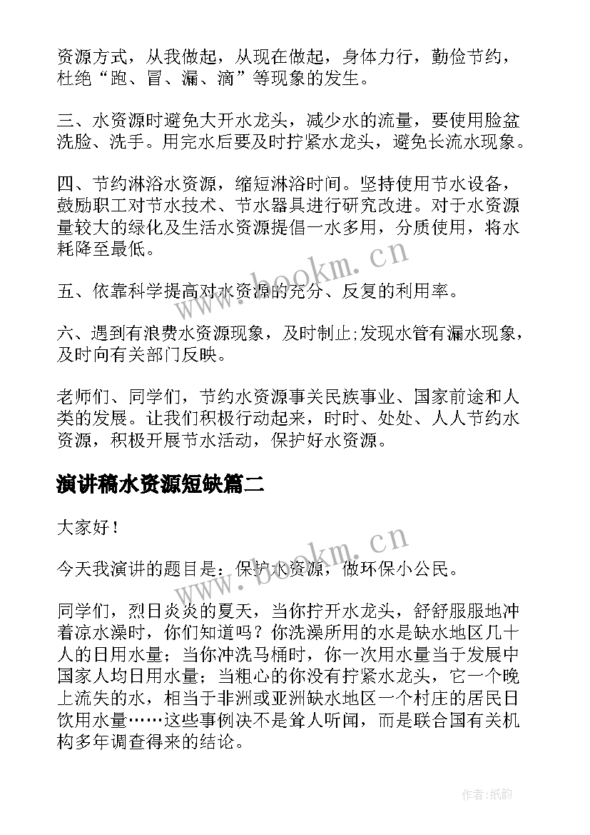 演讲稿水资源短缺 节约水资源演讲稿(实用9篇)