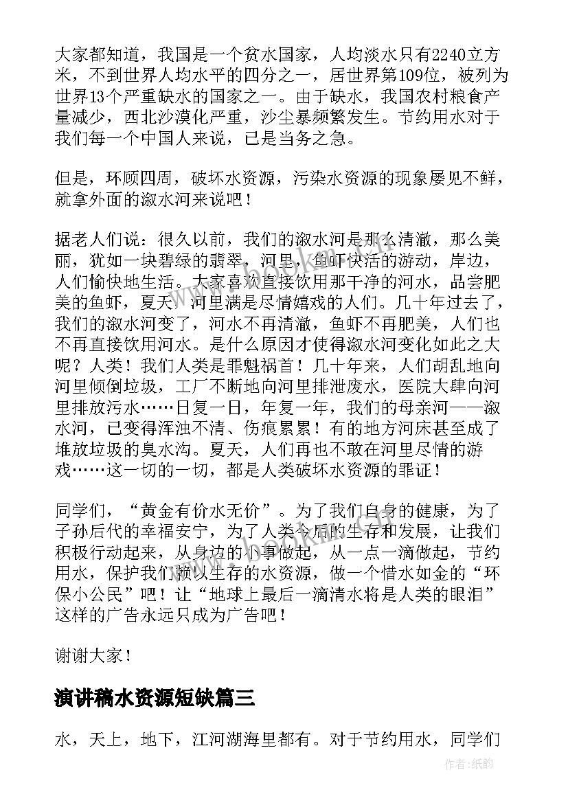 演讲稿水资源短缺 节约水资源演讲稿(实用9篇)