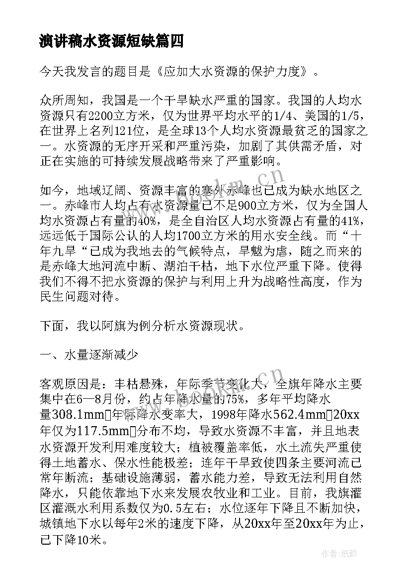 演讲稿水资源短缺 节约水资源演讲稿(实用9篇)