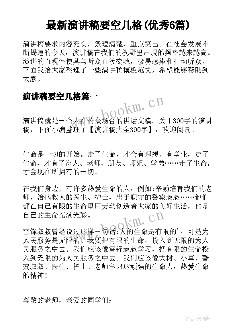 最新演讲稿要空几格(优秀6篇)