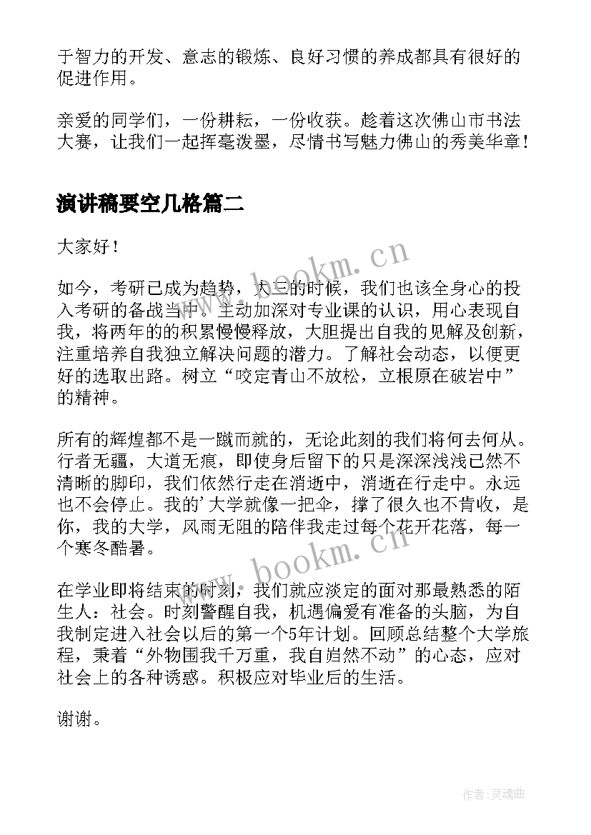 最新演讲稿要空几格(优秀6篇)