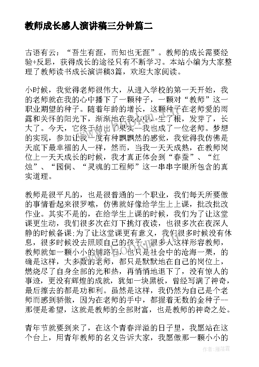 2023年教师成长感人演讲稿三分钟(精选10篇)