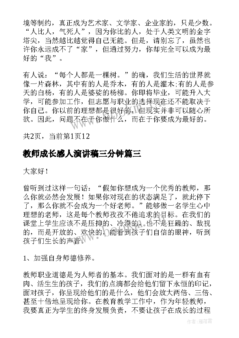 2023年教师成长感人演讲稿三分钟(精选10篇)