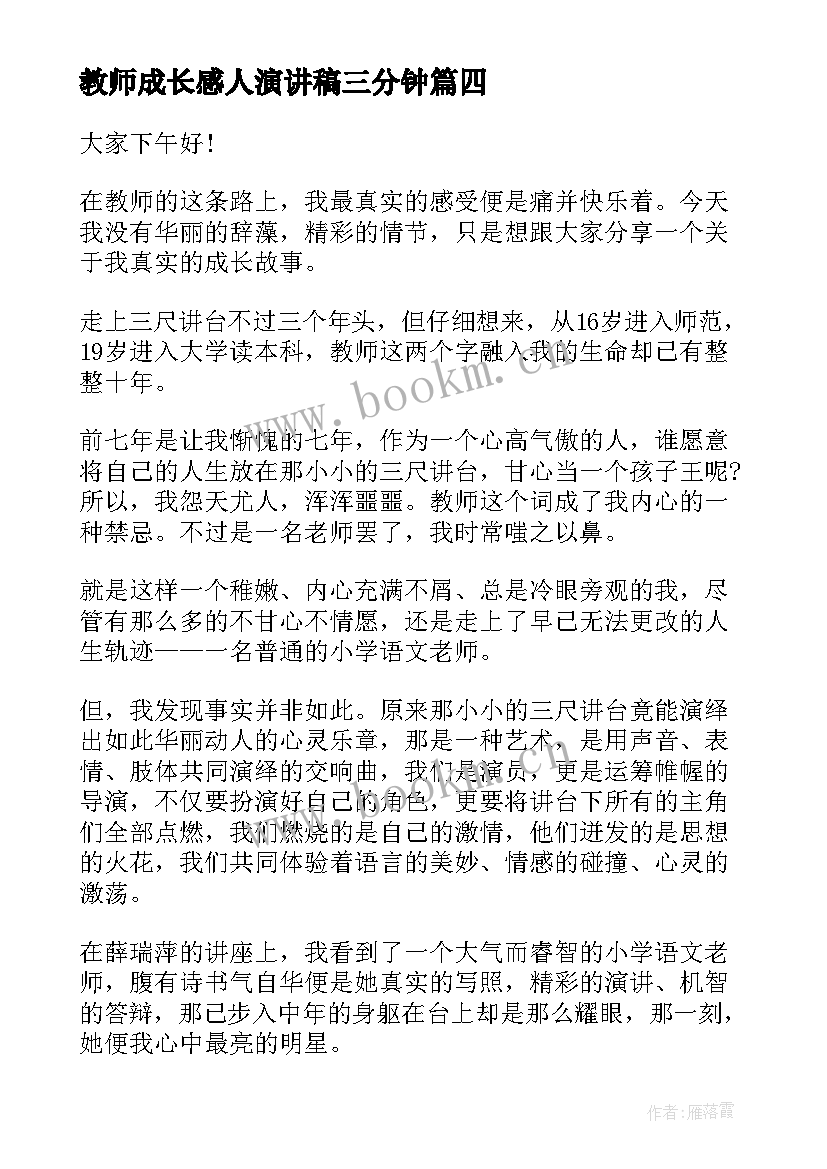 2023年教师成长感人演讲稿三分钟(精选10篇)