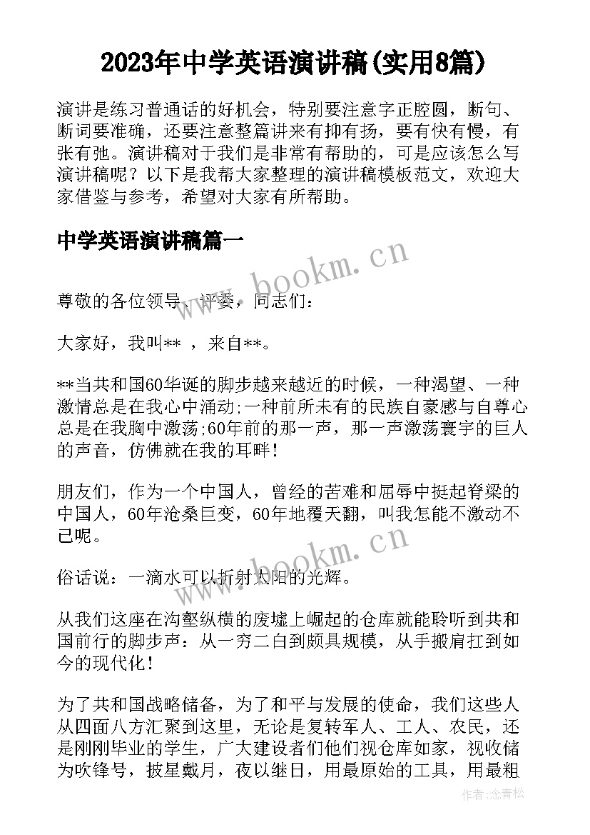 2023年中学英语演讲稿(实用8篇)