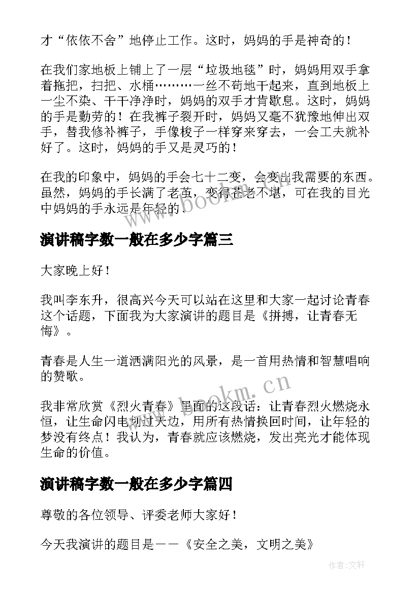 2023年演讲稿字数一般在多少字(通用9篇)