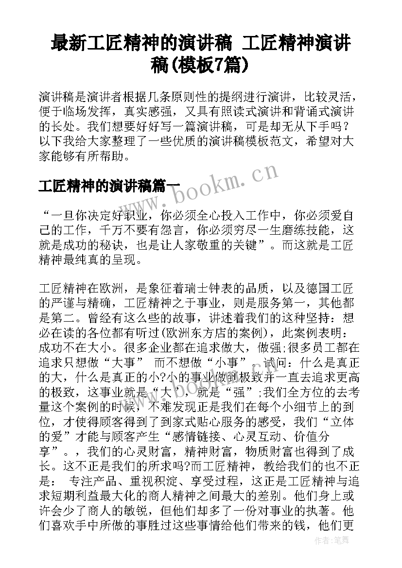 最新工匠精神的演讲稿 工匠精神演讲稿(模板7篇)