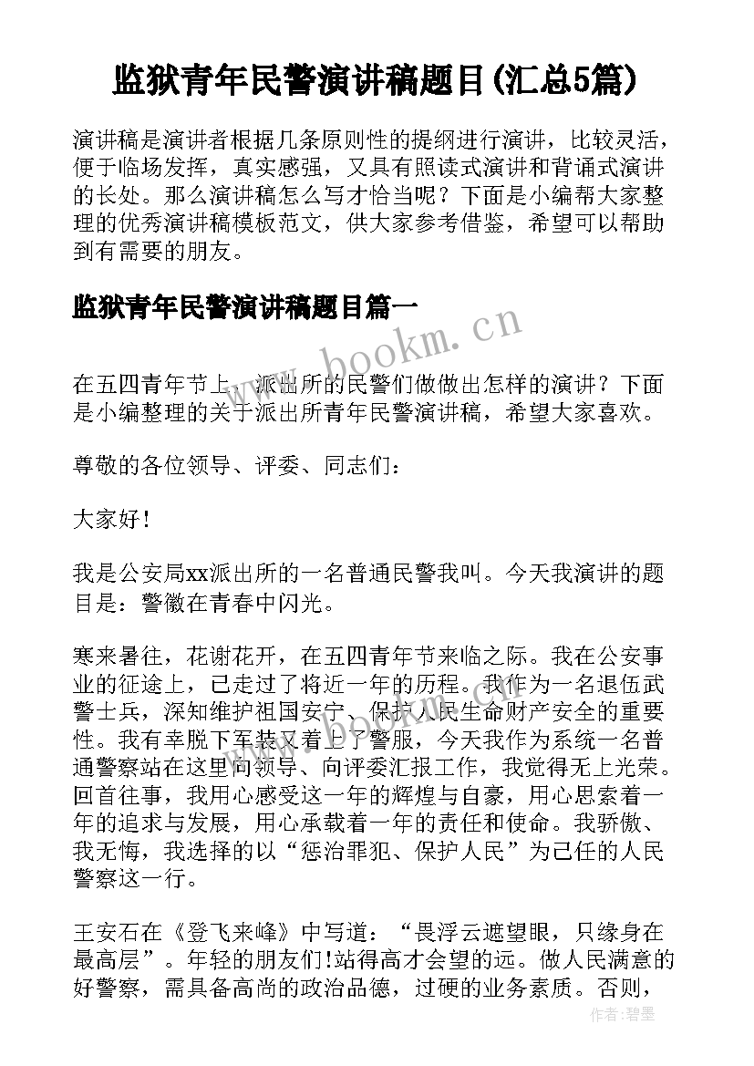 监狱青年民警演讲稿题目(汇总5篇)