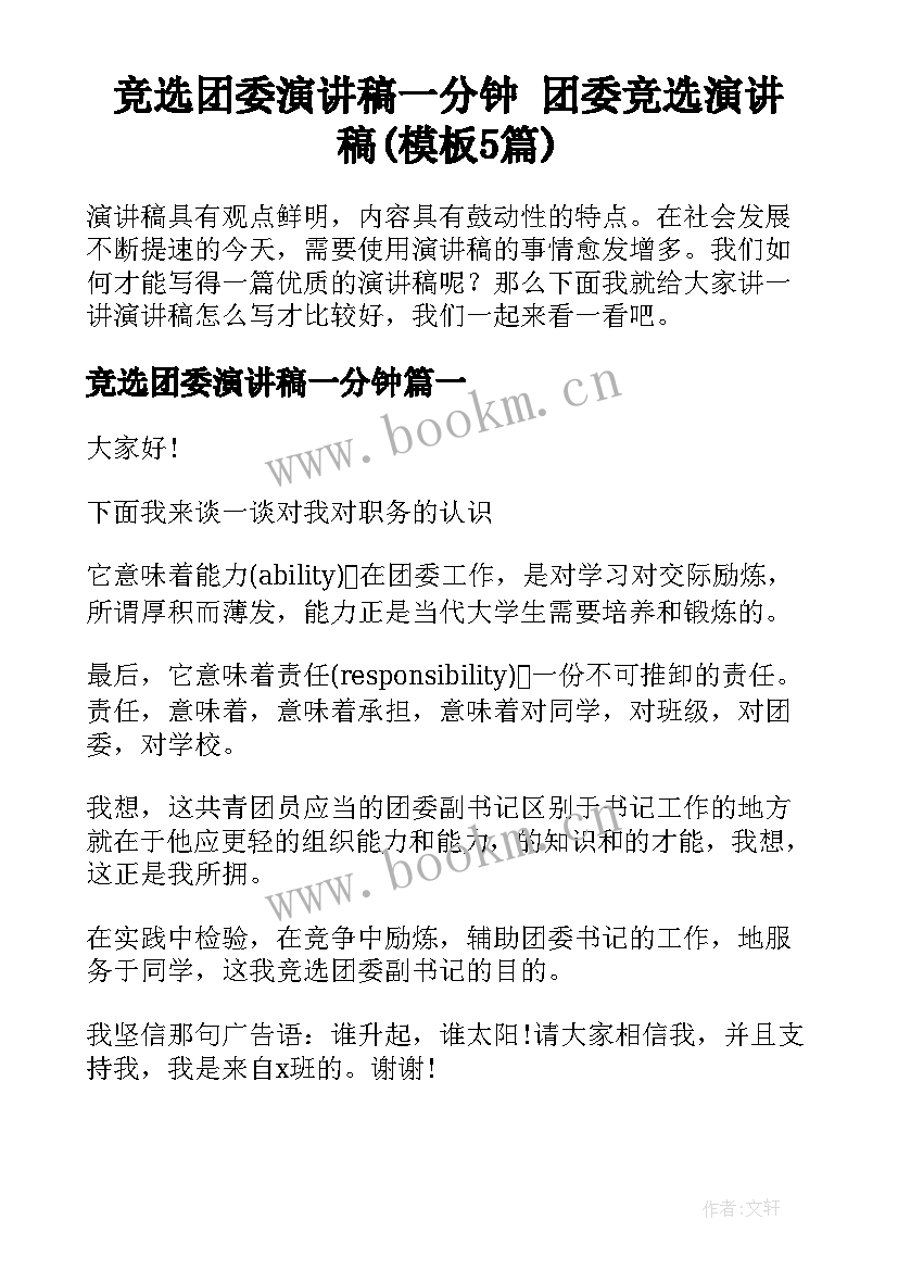 竞选团委演讲稿一分钟 团委竞选演讲稿(模板5篇)