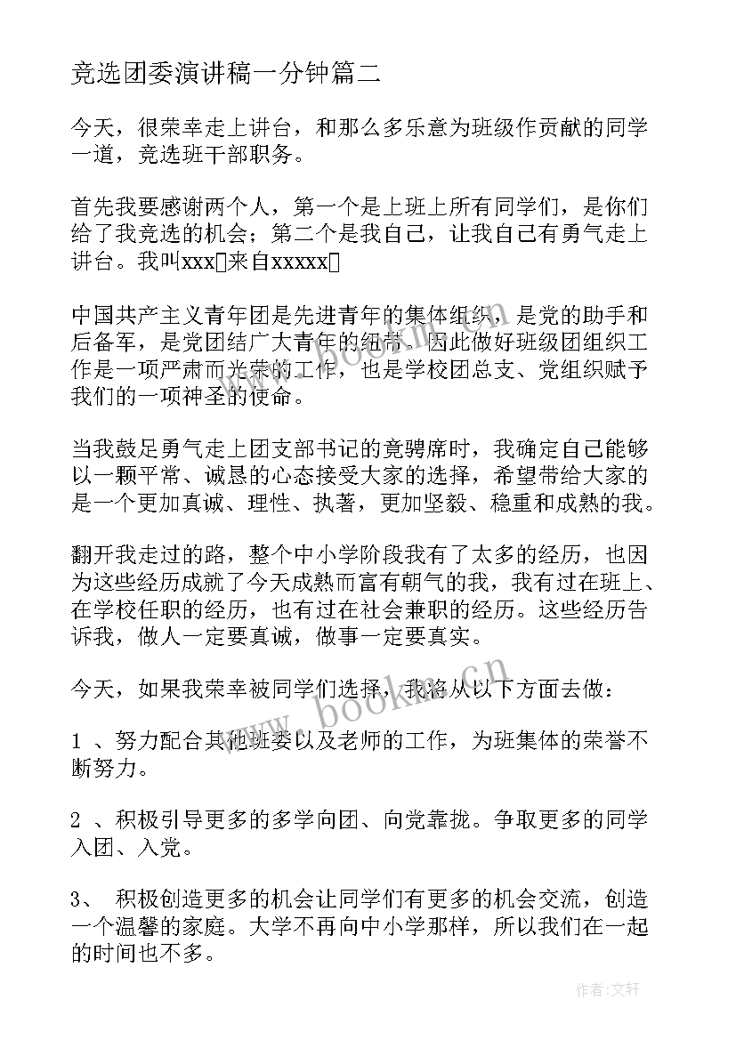 竞选团委演讲稿一分钟 团委竞选演讲稿(模板5篇)