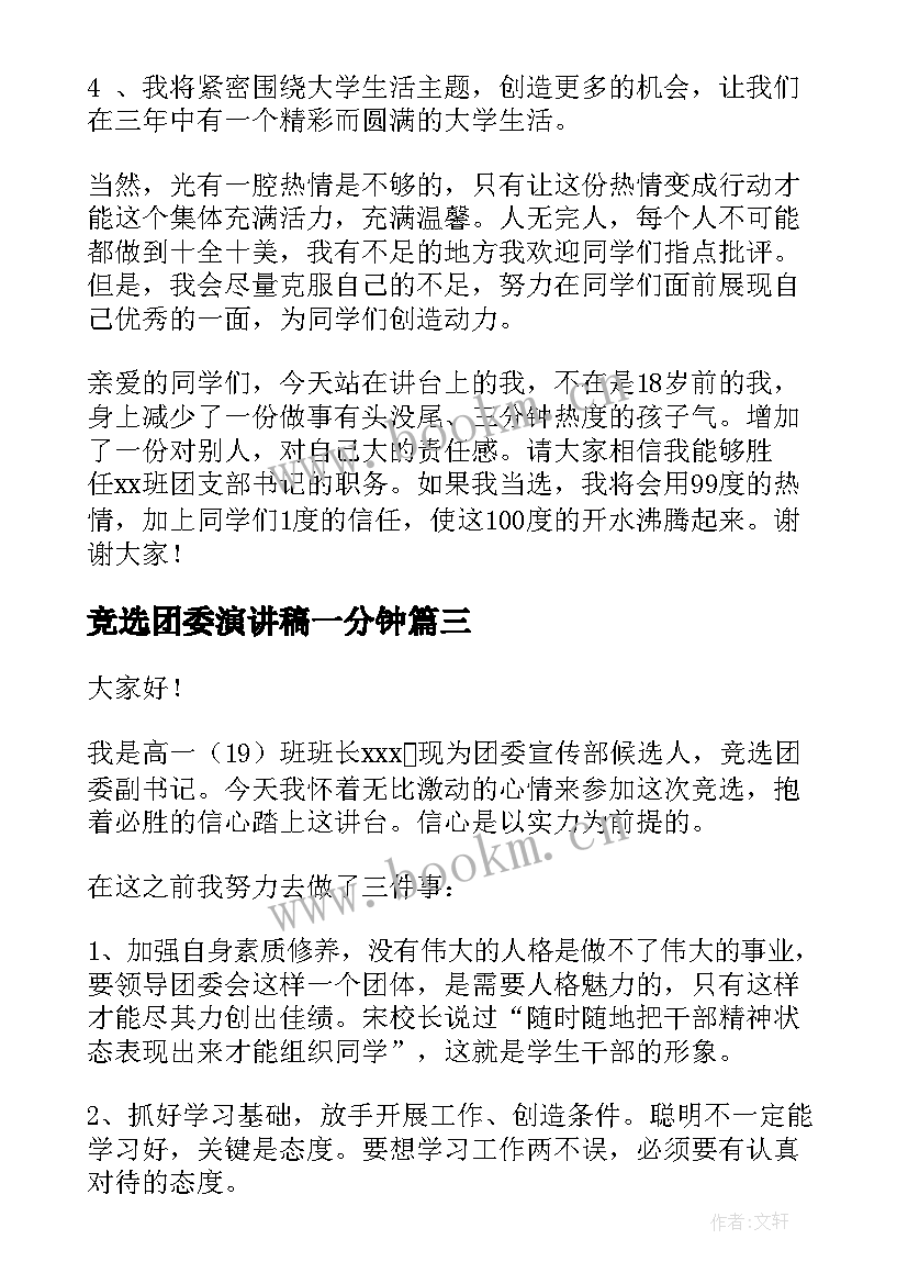 竞选团委演讲稿一分钟 团委竞选演讲稿(模板5篇)