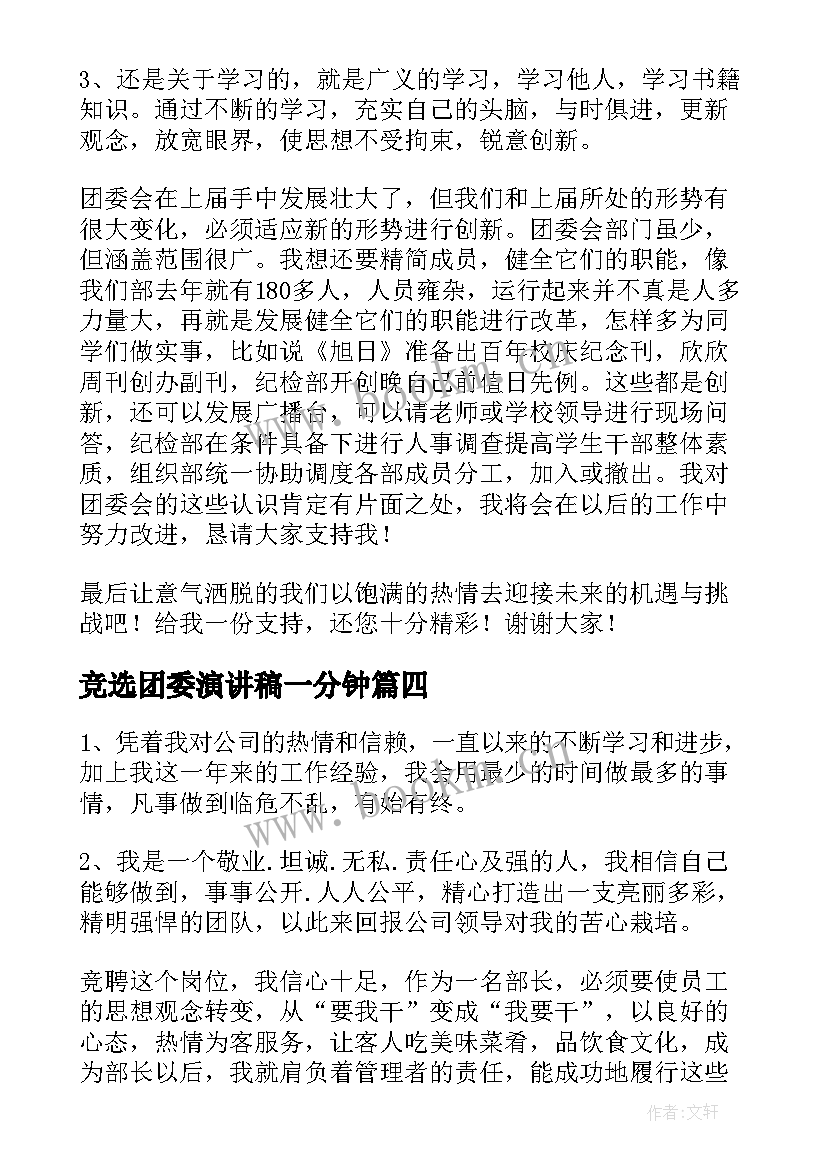 竞选团委演讲稿一分钟 团委竞选演讲稿(模板5篇)