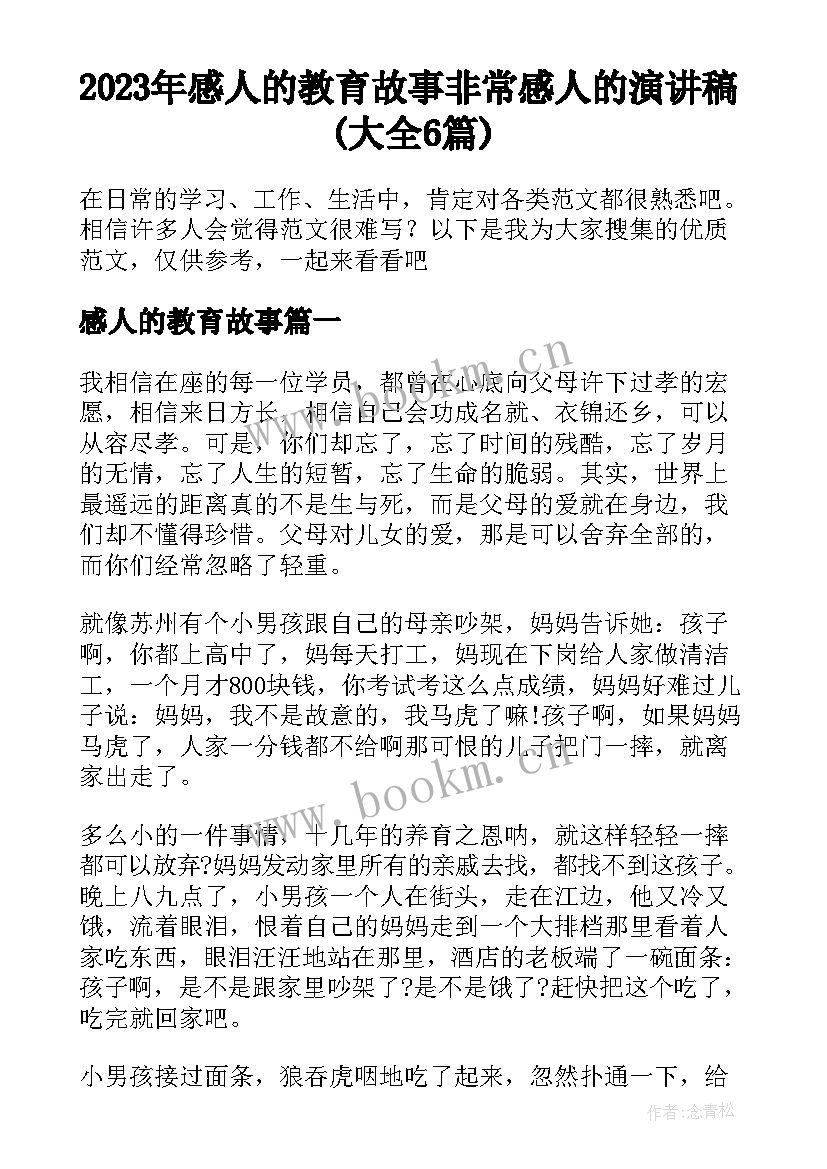 2023年感人的教育故事 非常感人的演讲稿(大全6篇)