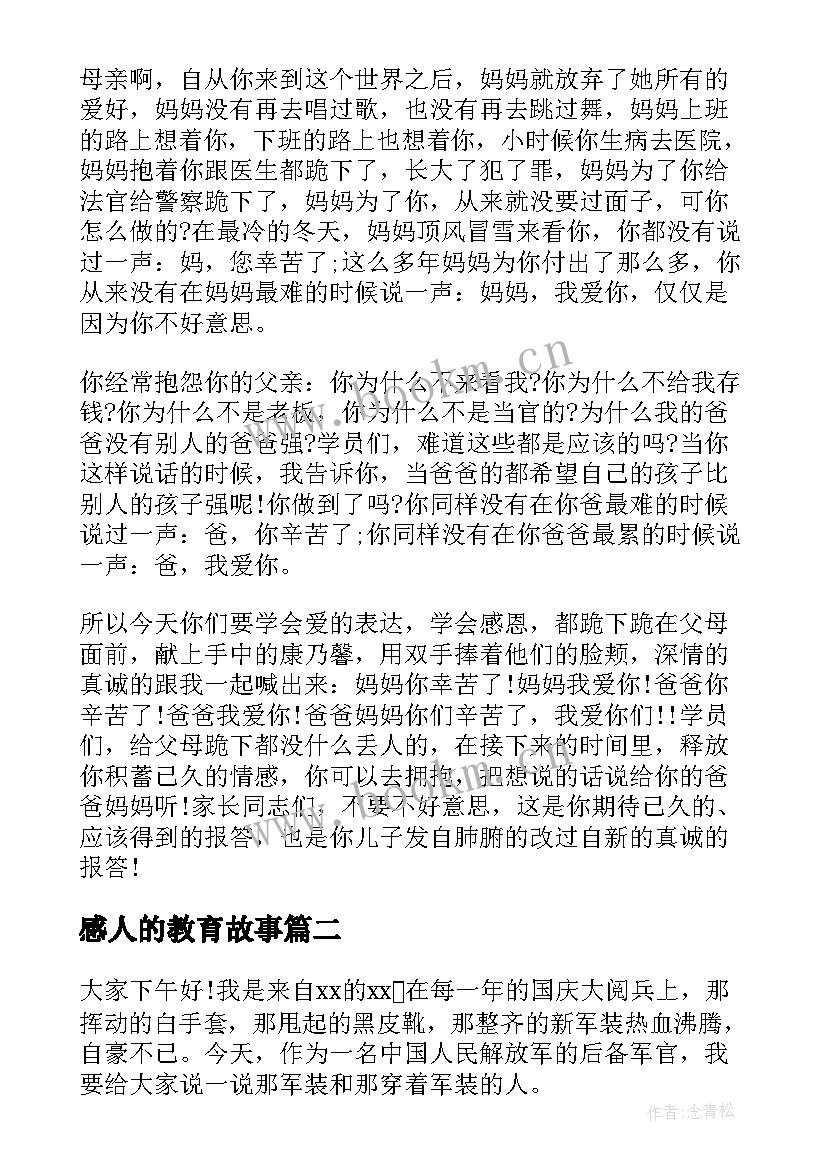 2023年感人的教育故事 非常感人的演讲稿(大全6篇)