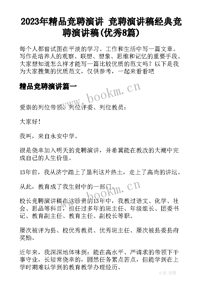 2023年精品竞聘演讲 竞聘演讲稿经典竞聘演讲稿(优秀8篇)