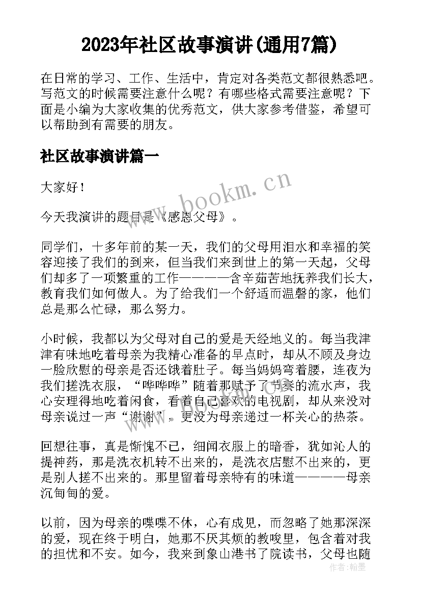 2023年社区故事演讲(通用7篇)