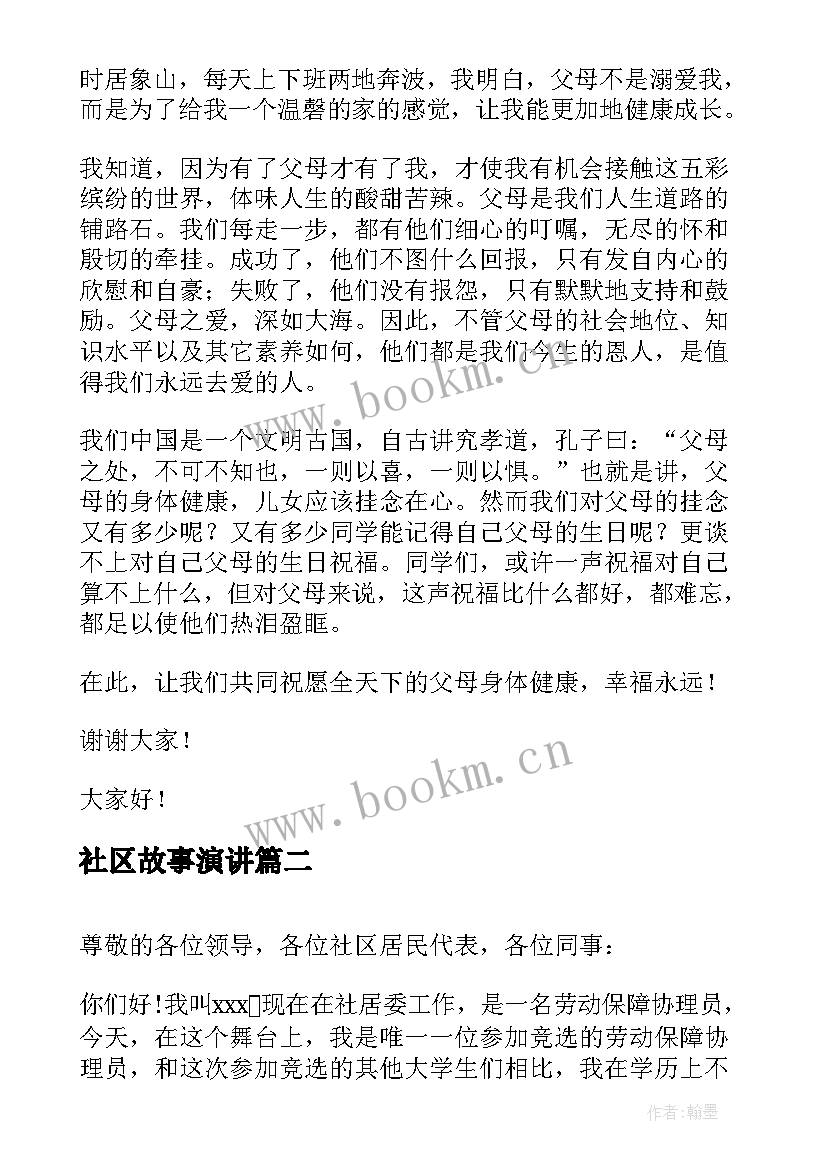 2023年社区故事演讲(通用7篇)