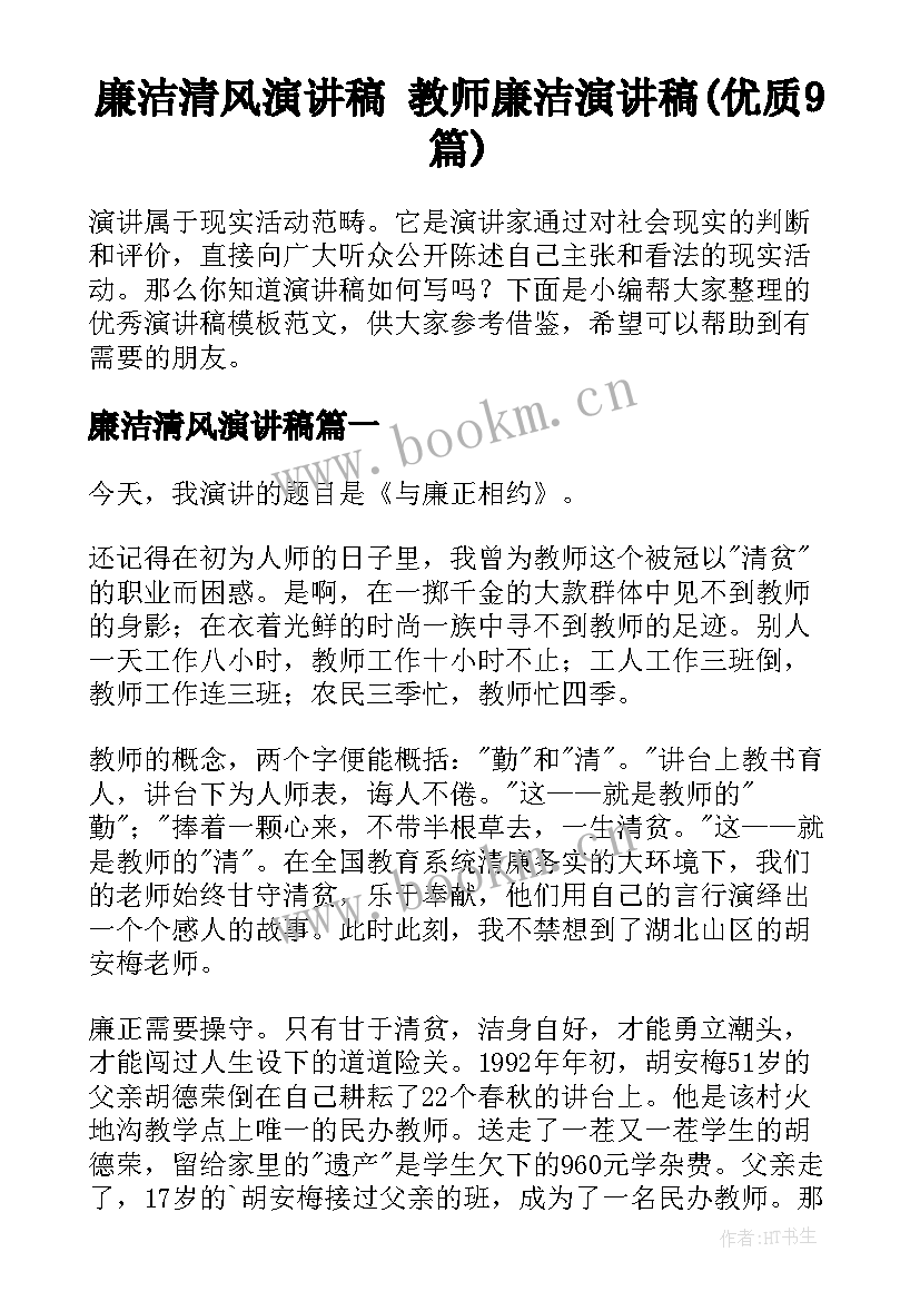 廉洁清风演讲稿 教师廉洁演讲稿(优质9篇)