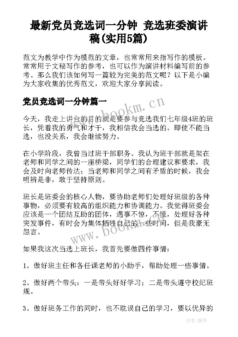 最新党员竞选词一分钟 竞选班委演讲稿(实用5篇)