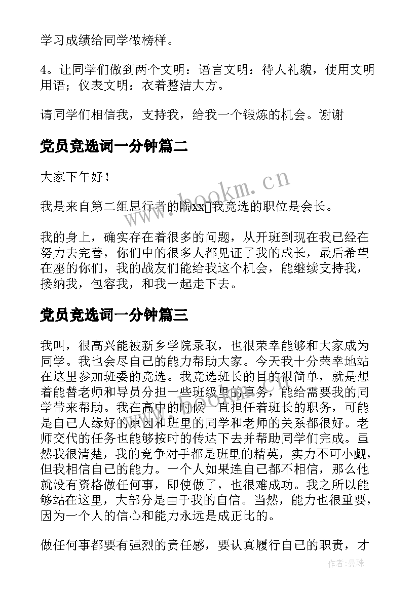 最新党员竞选词一分钟 竞选班委演讲稿(实用5篇)