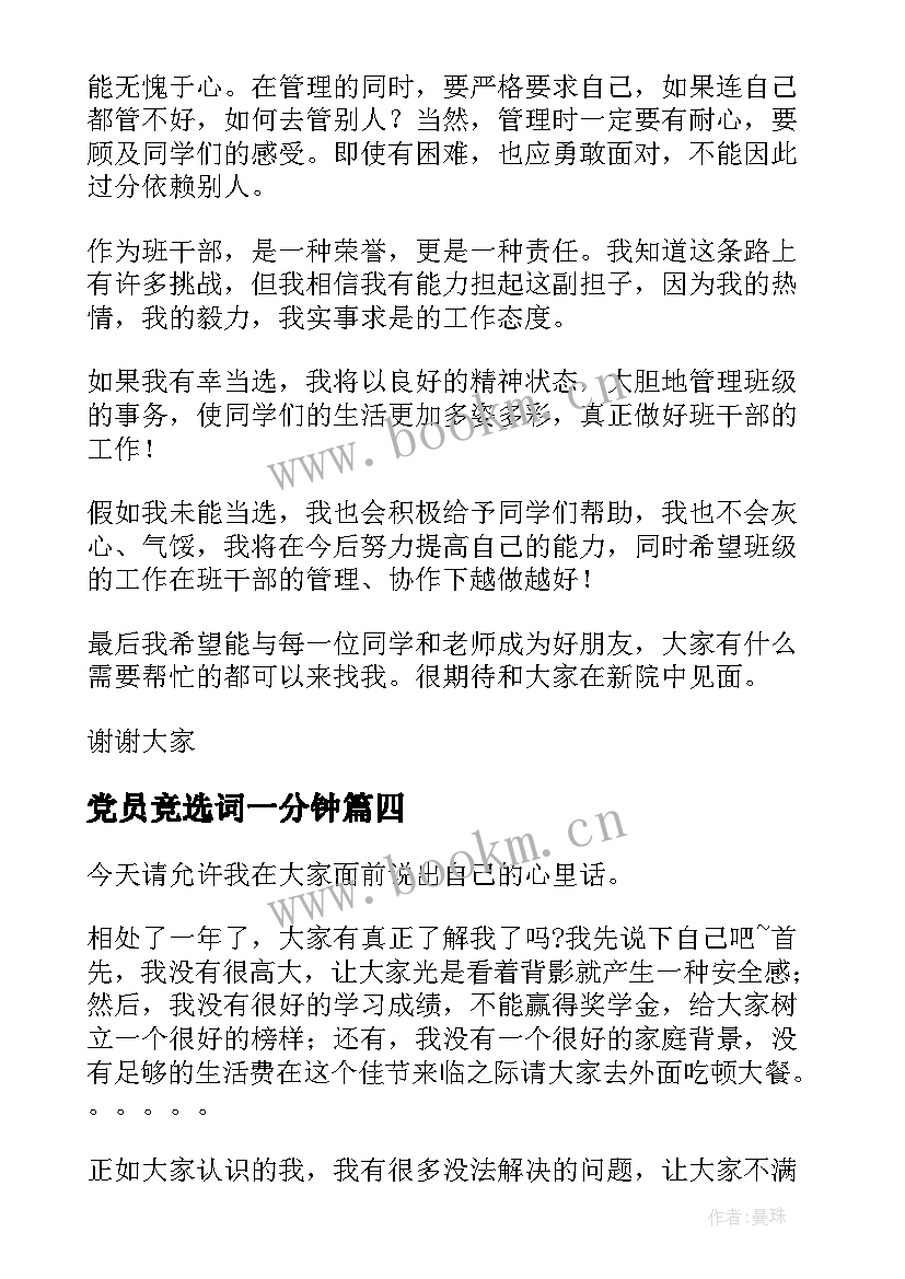 最新党员竞选词一分钟 竞选班委演讲稿(实用5篇)