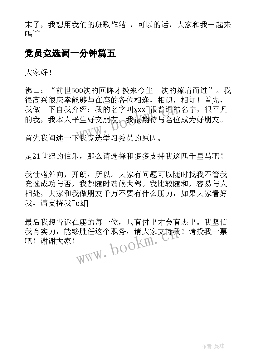 最新党员竞选词一分钟 竞选班委演讲稿(实用5篇)