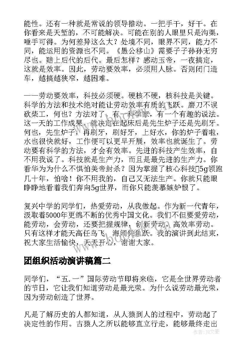 2023年团组织活动演讲稿(实用7篇)