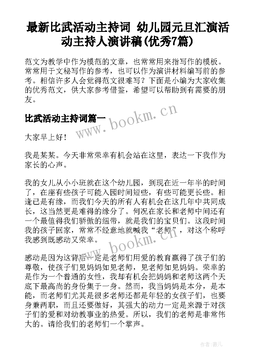 最新比武活动主持词 幼儿园元旦汇演活动主持人演讲稿(优秀7篇)