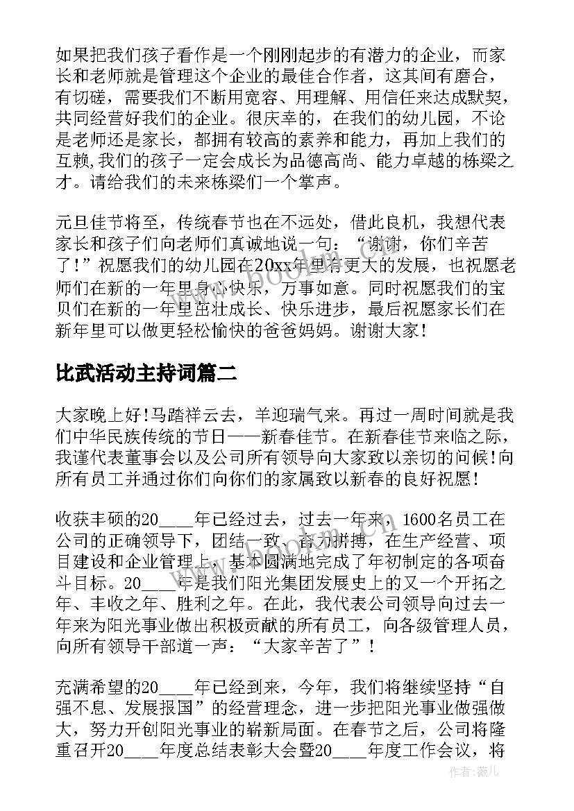 最新比武活动主持词 幼儿园元旦汇演活动主持人演讲稿(优秀7篇)