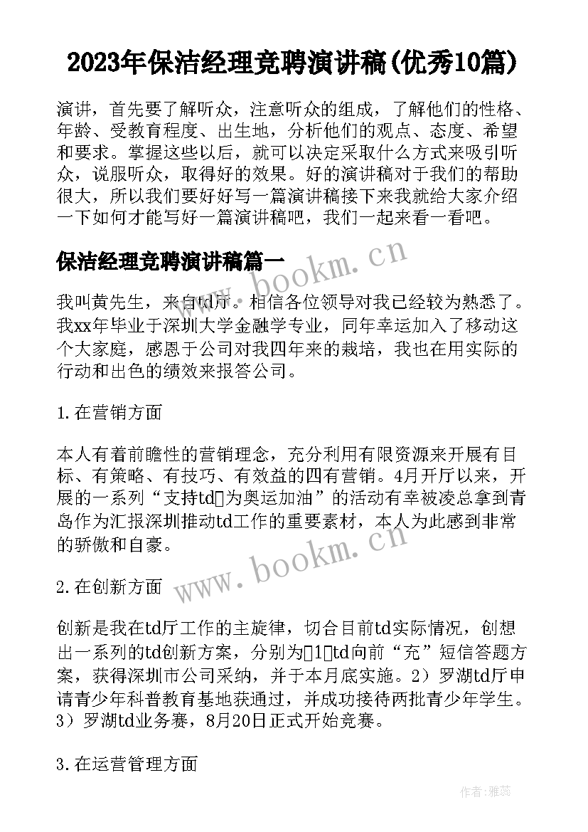 2023年保洁经理竞聘演讲稿(优秀10篇)