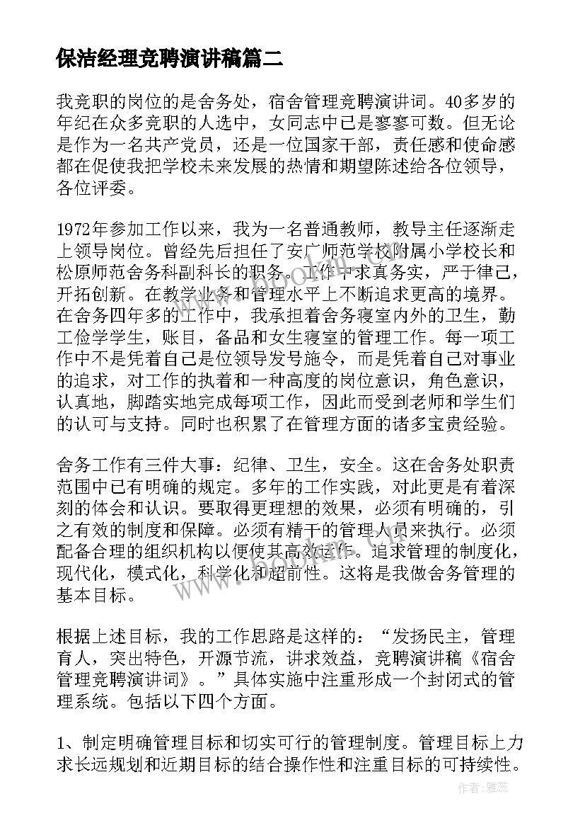 2023年保洁经理竞聘演讲稿(优秀10篇)