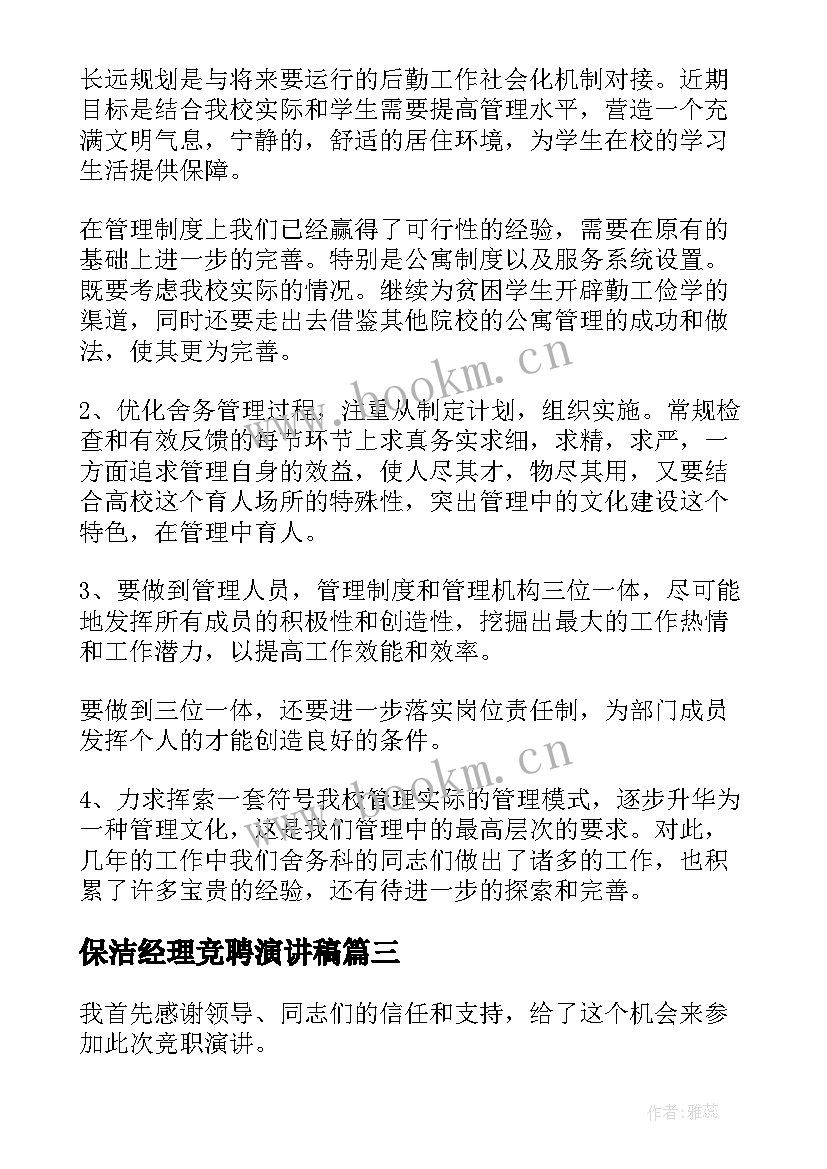 2023年保洁经理竞聘演讲稿(优秀10篇)