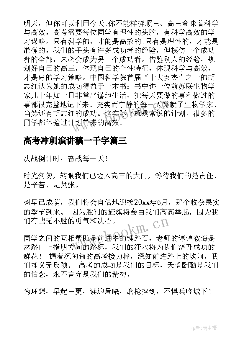 最新高考冲刺演讲稿一千字(实用6篇)