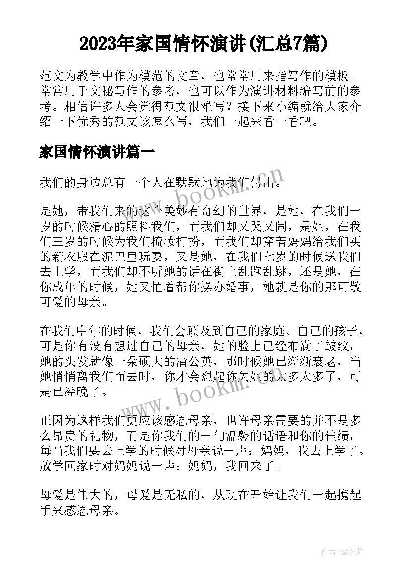 2023年家国情怀演讲(汇总7篇)